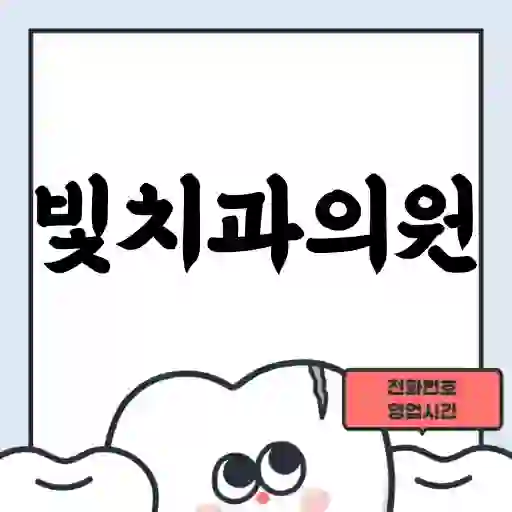 빛치과의원