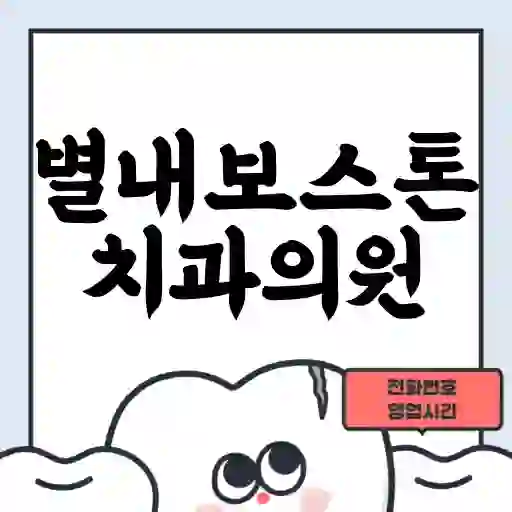 별내보스톤치과의원