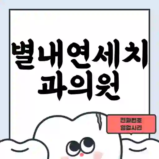 별내연세치과의원