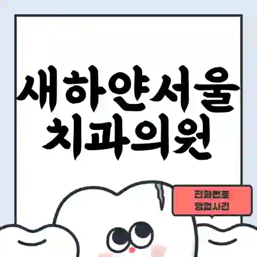 새하얀서울치과의원