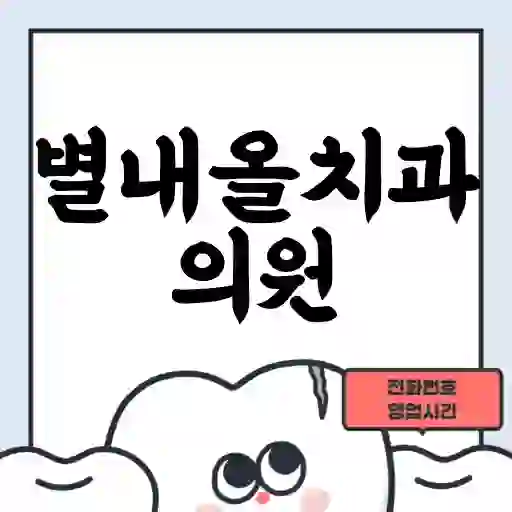 별내올치과의원