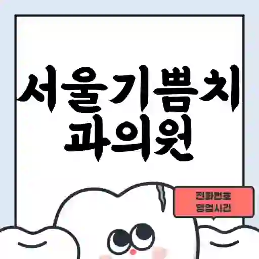 서울기쁨치과의원