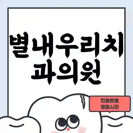 별내우리치과의원