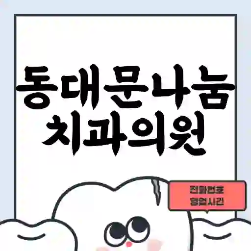 동대문나눔치과의원