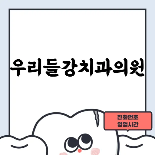 우리들강치과의원