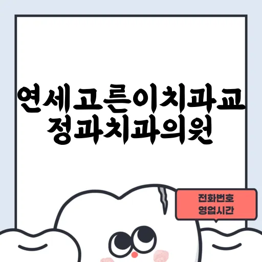 연세고른이치과교정과치과의원