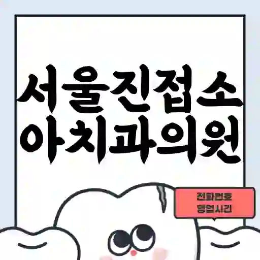 서울진접소아치과의원