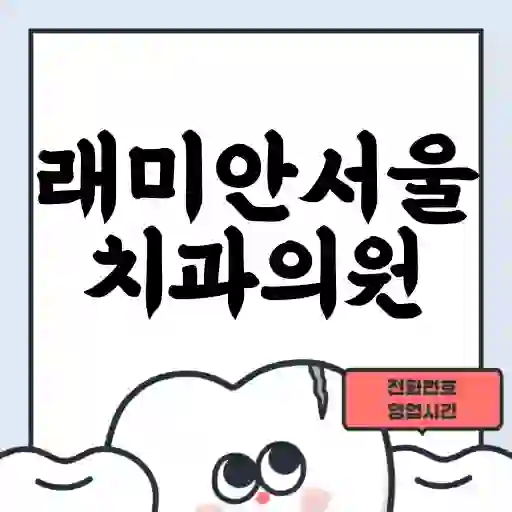 래미안서울치과의원