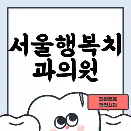 서울행복치과의원