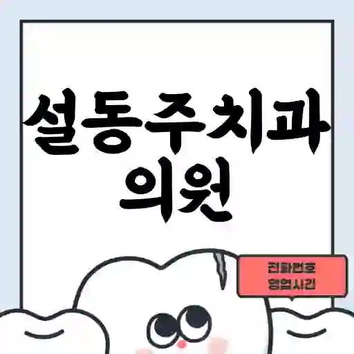 설동주치과의원