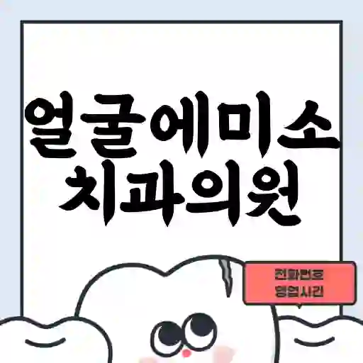 얼굴에미소치과의원