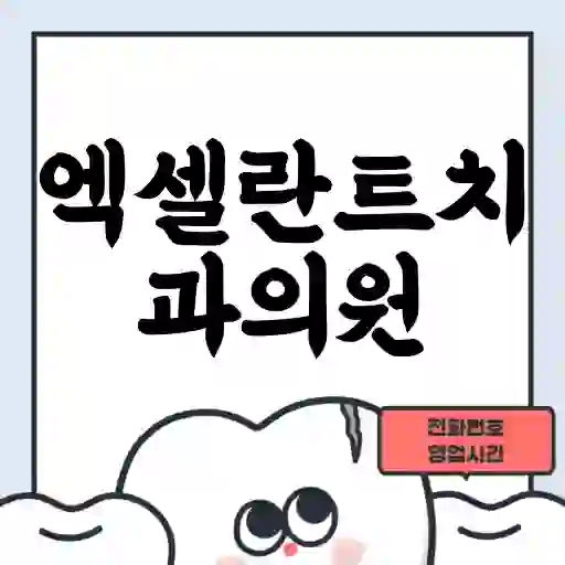 엑셀란트치과의원