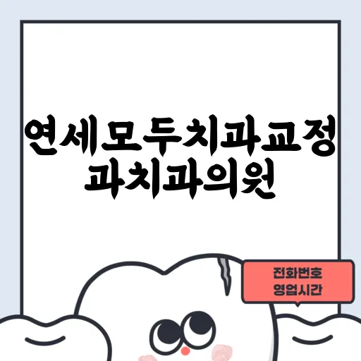 연세모두치과교정과치과의원