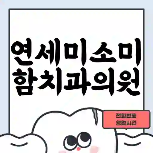 연세미소미함치과의원