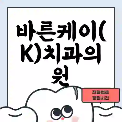 바른케이(K)치과의원