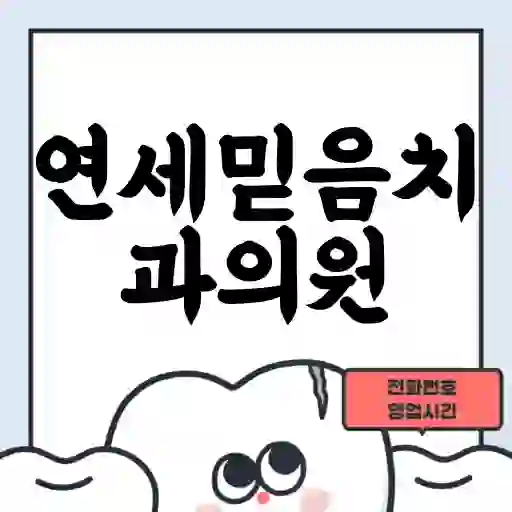연세믿음치과의원