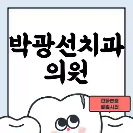 박광선치과의원