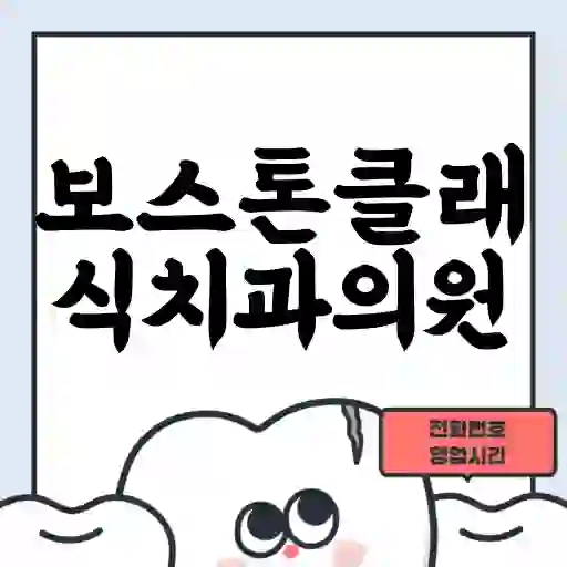 보스톤클래식치과의원
