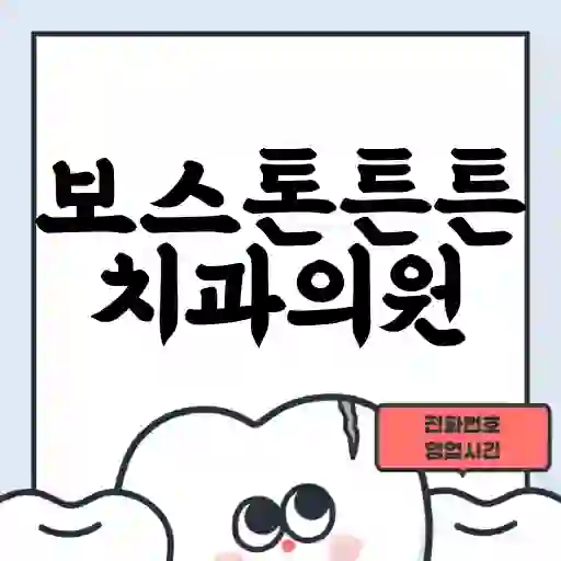 보스톤튼튼치과의원