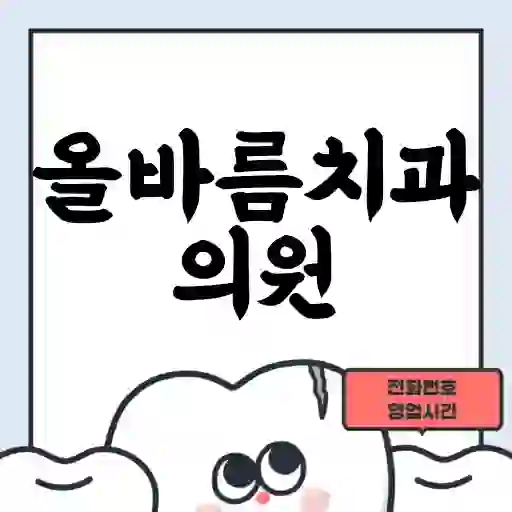 올바름치과의원