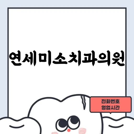 연세미소치과의원