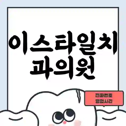 이스타일치과의원