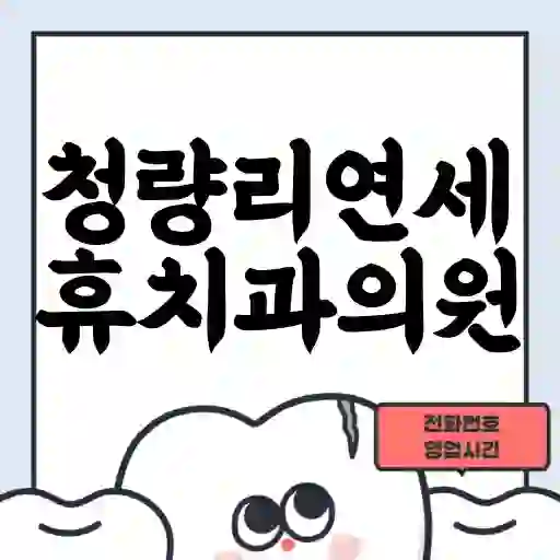 청량리연세휴치과의원