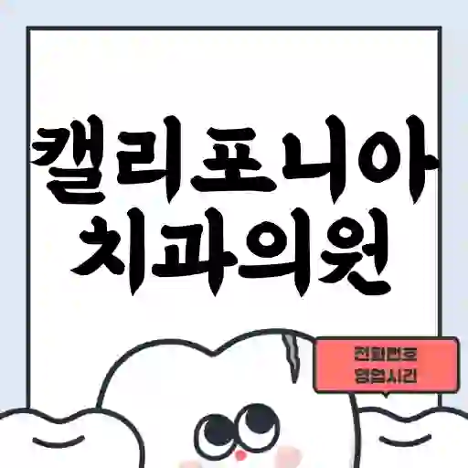 캘리포니아치과의원