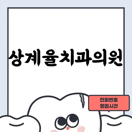 상계율치과의원