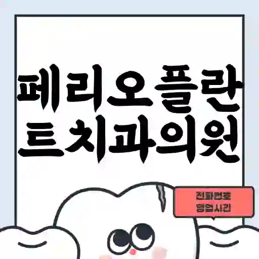 페리오플란트치과의원