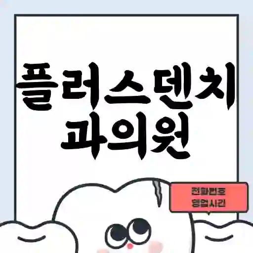 플러스덴치과의원