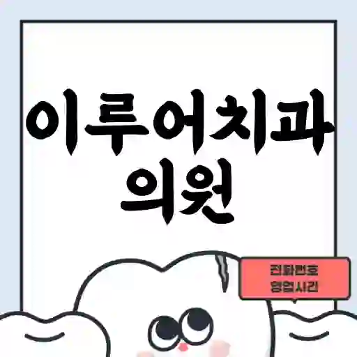 이루어치과의원