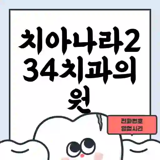 치아나라234치과의원