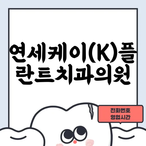 연세케이(K)플란트치과의원