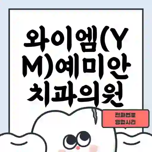 와이엠(YM)예미안치과의원