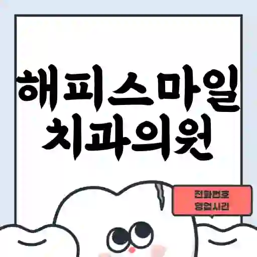 해피스마일치과의원