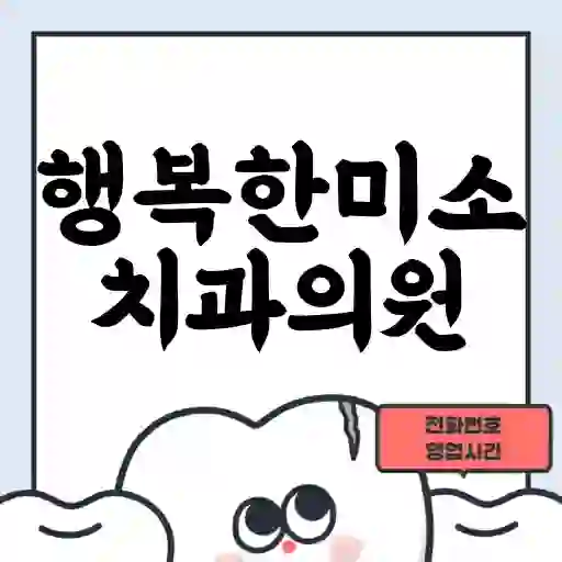 행복한미소치과의원