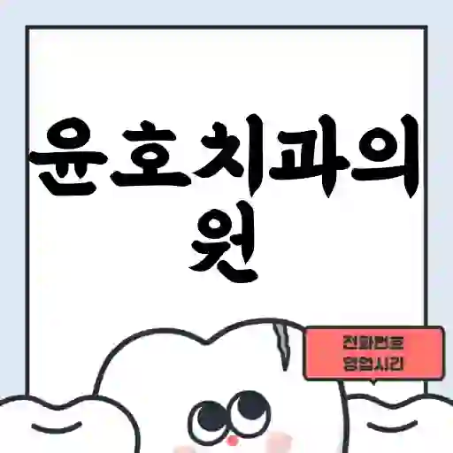 윤호치과의원