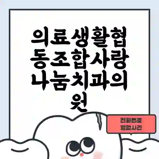 의료생활협동조합사랑나눔치과의원