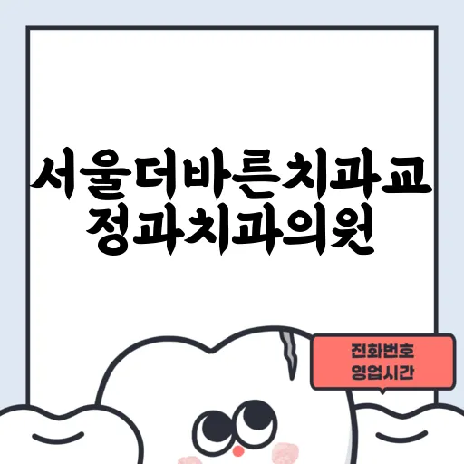 서울더바른치과교정과치과의원