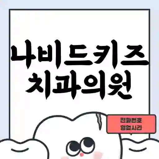 나비드키즈치과의원