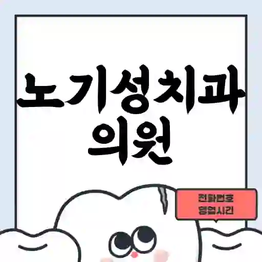 노기성치과의원