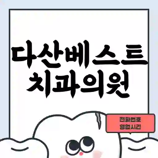 다산베스트치과의원