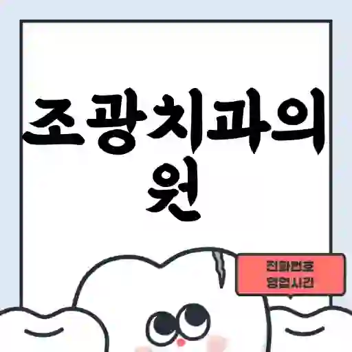 조광치과의원
