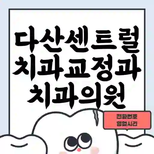 다산센트럴치과교정과치과의원