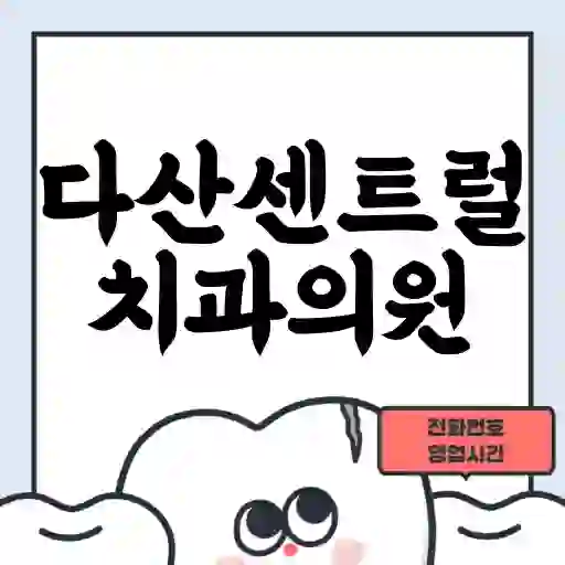 다산센트럴치과의원