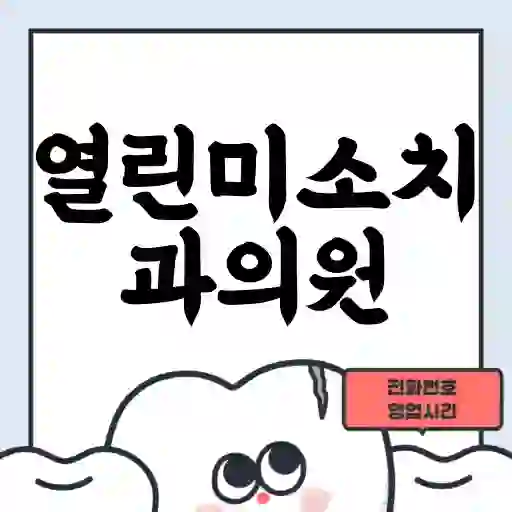 열린미소치과의원