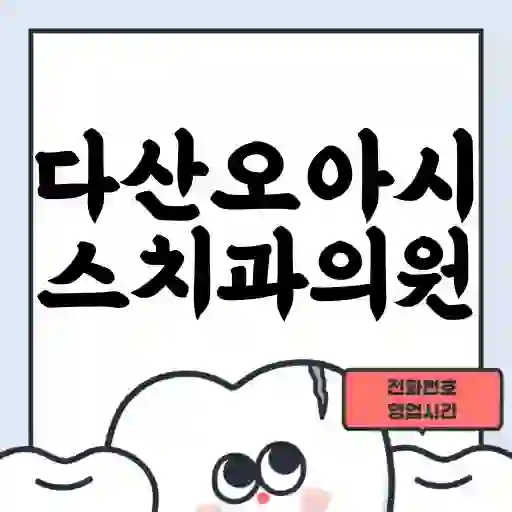 다산오아시스치과의원