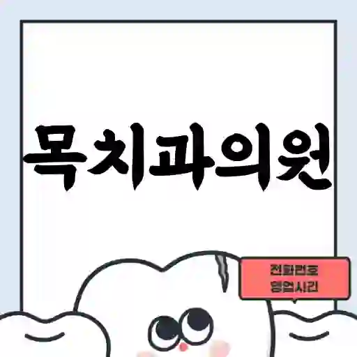 목치과의원