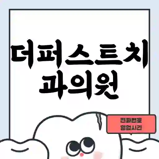 더퍼스트치과의원